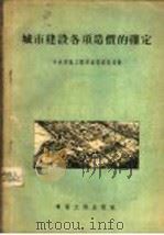城市建设各项造价的确定   1954  PDF电子版封面    苏联建筑学院城市建设研究所编著；中央人民政府建筑工程部城市建 