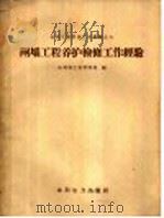 闸坝工程养护检修工作经验 1958 PDF电子版封面 15143·850 中华人民共和国水利部工程管理局编