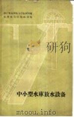 中小型水库放水设备 1960 PDF电子版封面 15143·1969 浙江省水利电力厅水利局编