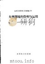 大型闸坝的管理与运用 1958 PDF电子版封面 15143·851 中华人民共和国水利部工程管理局编