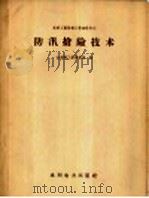 防汛抢险技术   1958  PDF电子版封面  15143·195  中华人民共和国水利部工程管理局编辑 
