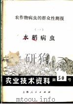 农业技术资料 第50号 农作物病虫的群众性测报 1 水稻病虫 1972 PDF电子版封面