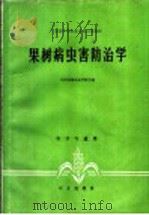 果树病虫害防治学（1980 PDF版）