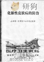 化脓性皮肤病的防治 1972 PDF电子版封面 上海第一医学院华山医院皮肤科编