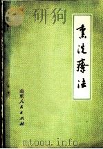 熏洗疗法 1964 PDF电子版封面 14·099·106 尚德俊编著