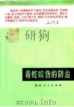 毒蛇咬伤的防治 1971 PDF电子版封面 713·7 浙江医科大学中医研究所编