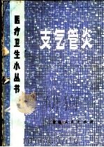 支气管炎 1972 PDF电子版封面 14102·67 安徽省革委会卫生局中医药研究组编