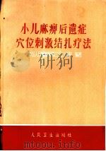 小儿麻痹后遗症穴位刺激结扎疗法 1972 PDF电子版封面 14048·3270 中国人民解放军第二0八医院编著