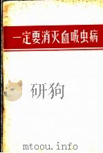 一定要消灭血吸虫病（1970 PDF版）