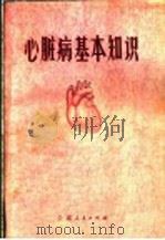 心脏病基本知识 1974 PDF电子版封面 14116·38 梁国才编