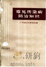 常见传染病防治知识（1972 PDF版）
