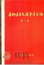 赤脚医生先进事迹汇编 第1辑 1974 PDF电子版封面 14048·3395 人民卫生出版社编辑