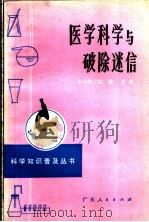 医学科学与破除迷信 1973 PDF电子版封面 13111·23 中山医学院前卫编