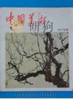 中国美术 1979 PDF电子版封面 8027·7092 美术编辑委员会编
