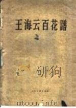 王海云百花谱 1958 PDF电子版封面 8027·1621 王海云绘