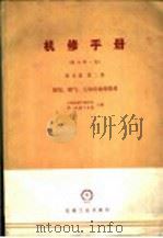 机修手册  第5篇  第2册  制氧、煤气、乙炔设备的修理  修订第1版（1983 PDF版）