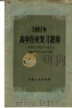 1961年高中历史复习提纲 1961 PDF电子版封面 7102·236 安徽省教育厅编审室编