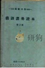 俄语课外读本  第2册（1958 PDF版）