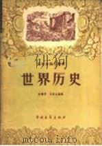 世界历史 1956 PDF电子版封面 T11009·15 李赓序,王芝九编著