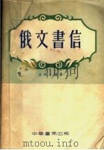 俄文书信 1955 PDF电子版封面 古列士编著