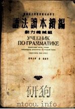 语法读本续编（1954 PDF版）