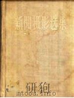 新闻摄影选集 1957 PDF电子版封面 8081·2841 新华通讯社新闻摄影部编