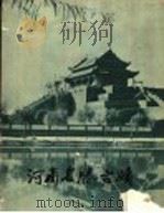 河南名胜古迹 1964 PDF电子版封面 T8105·355 河南省文化局文物工作队编
