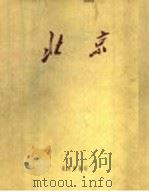 北京 画册 1957 PDF电子版封面 8071·9 北京出版社编辑