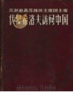伏罗希洛夫访问中国 1957 PDF电子版封面 8081·3269 中苏友好协会总会编