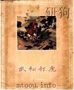 武松打虎 1957 PDF电子版封面 8027·1001 刘继卣绘图;朱丹编文