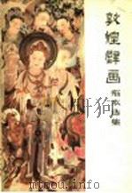 敦煌壁画临本选集 1957 PDF电子版封面 8028·1263 中央美术学院暨华东分院敦煌艺术考察队编