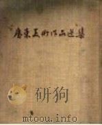 广东美术作品选集（1954 PDF版）