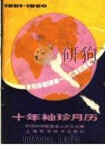 1981-1990十年袖珍月历（1980 PDF版）
