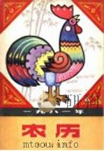 1981年农历 1981 PDF电子版封面 17144·38 农业出版社编辑
