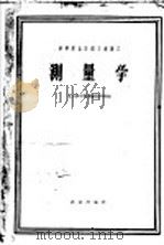 测量学 1962 PDF电子版封面 15144·326 北京林学院测量教研组编