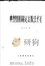 典型图形固定系数法平差 1978 PDF电子版封面 15043·6102 张作客编