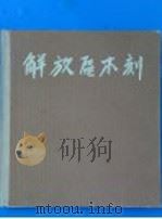 解放区木刻 1962 PDF电子版封面 8027·3442 邹雅,李平凡编