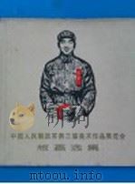 中国人民解放军第三届美术作品展览会宣传画选集 1965 PDF电子版封面 8081·5527 中国人民解放军总政治部编辑