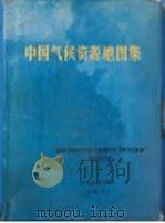 中国气候资源地图集 1994 PDF电子版封面 7503117583 中国气象局编制