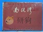 南泥湾 1962 PDF电子版封面 T3081·8756 吴印咸编摄