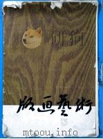 版画艺术  第三套（1964 PDF版）