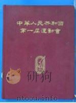 中华人民共和国第一届运动会 1960 PDF电子版封面 中华人民共和国第一届运动会宣传部编辑