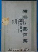 起重运输机械构造图册（1956 PDF版）