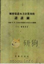 梯形渠道水力计算用的诺谟图 1956 PDF电子版封面 13031·152 (苏)郝万斯基(Т.С.Хованский)著;陈肇和译