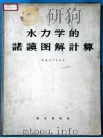 水力学的诺谟图解计算  诺谟图（ PDF版）