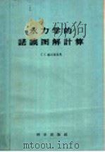水力学的诺谟图解计算 PDF电子版封面 13031·912 T·C·郝万斯基著
