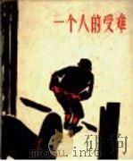 一个人的受难 1957 PDF电子版封面 T8081·2645 (德)麦绥莱勒(Frans Masereel)作
