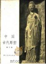 中国古代雕塑 第2册 1957 PDF电子版封面 传天仇编