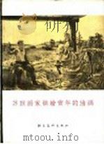 苏联十月革命历史画 1957 PDF电子版封面 平野编