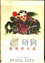 杨柳青年画 1957 PDF电子版封面 毛再生编